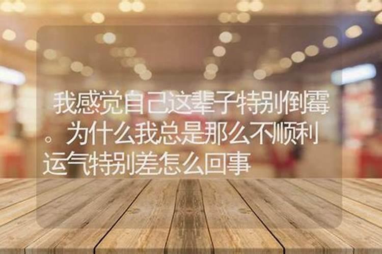 个人运气很差怎么办