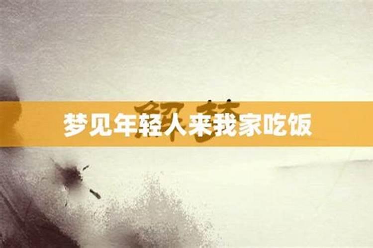 梦见侄子家里请客什么意思呀