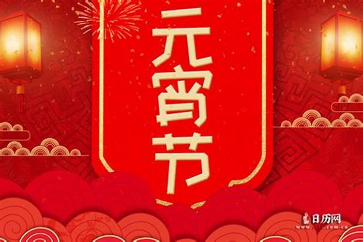 农历元宵节生日是什么星座