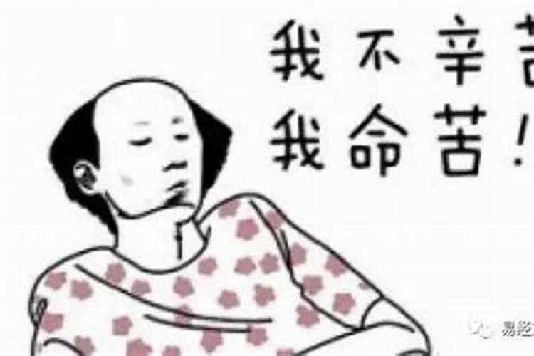 八字命苦真的命苦吗知乎