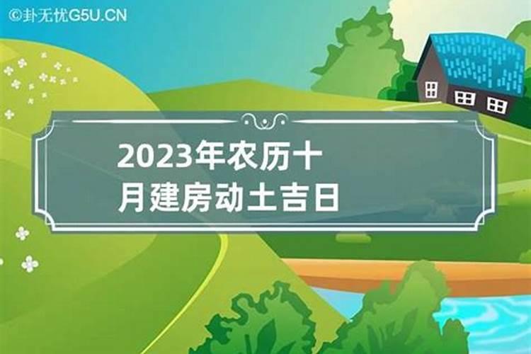 2023年建房动土吉日农历