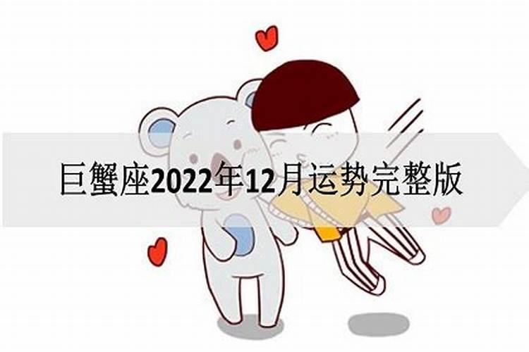 巨蟹12月运势2020