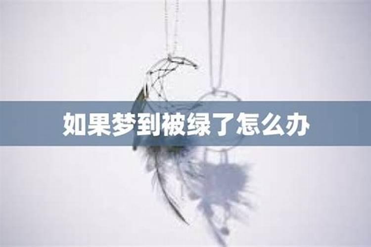 梦见被绿了怎么回事