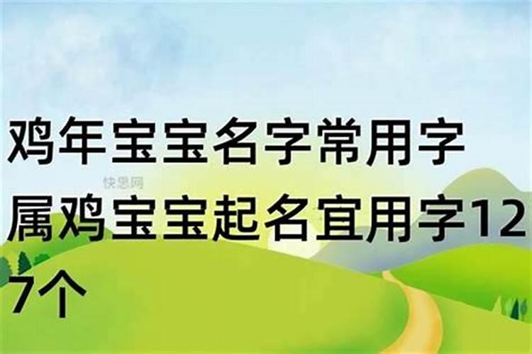 属鸡起名忌讳的50个字