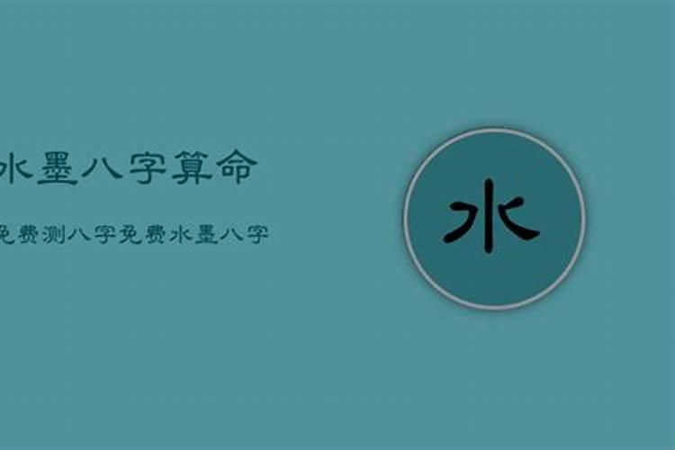 算八字算十年大运八字算免费水墨生先