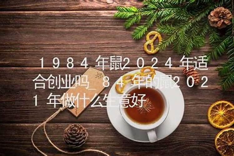 84年属鼠的2021年适合创业吗