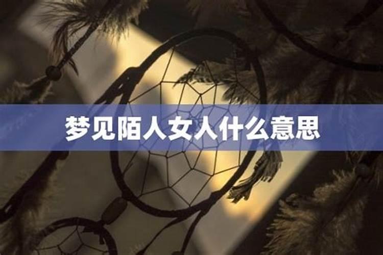 梦见陌生女人喜欢自己