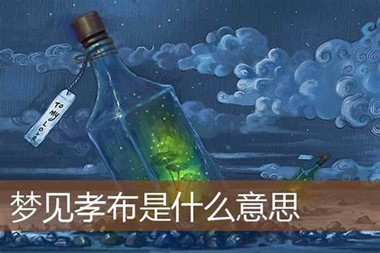 梦见戴白色孝布是什么意思