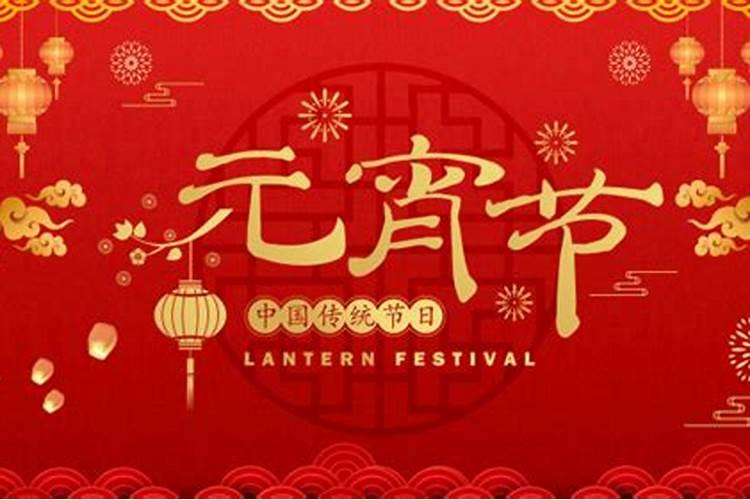 2019的元宵节是几月几日公历