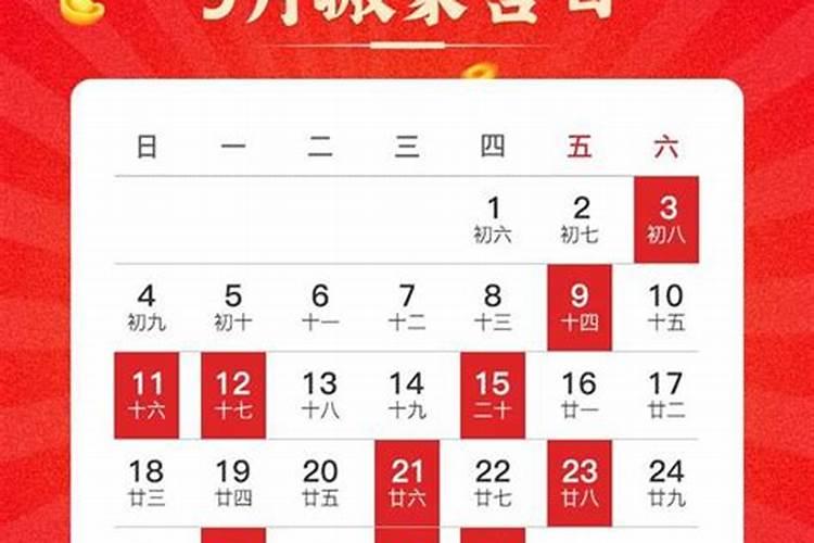 乔迁新居选吉日9月