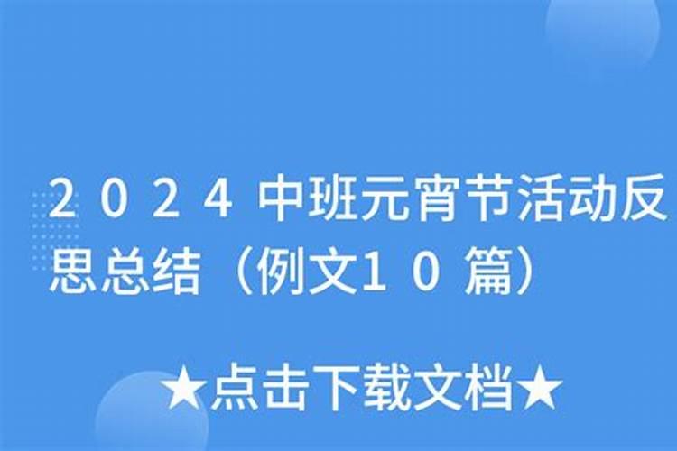 元宵节的风俗反思总结