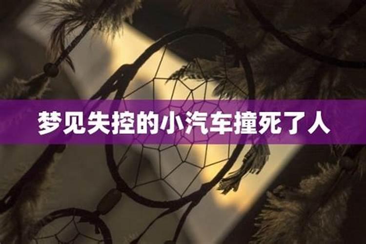 梦见车失控停不下来撞了