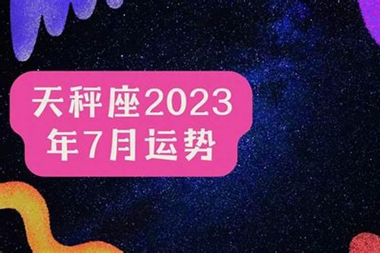 天秤座2021年7月运势,天秤座一定要看