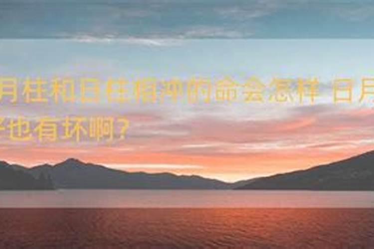 月柱和日柱相冲怎么化解