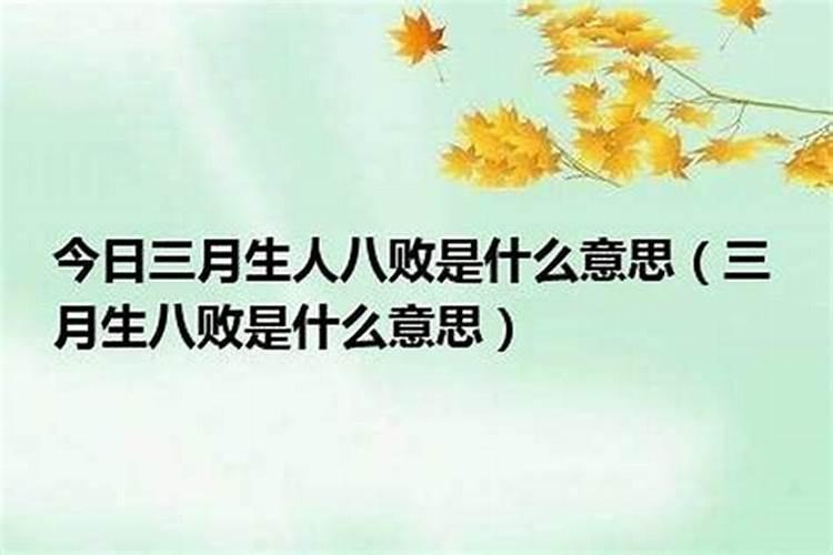 生辰八字犯败月如何化解