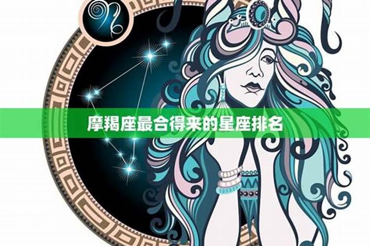 摩羯座八字不合的星座