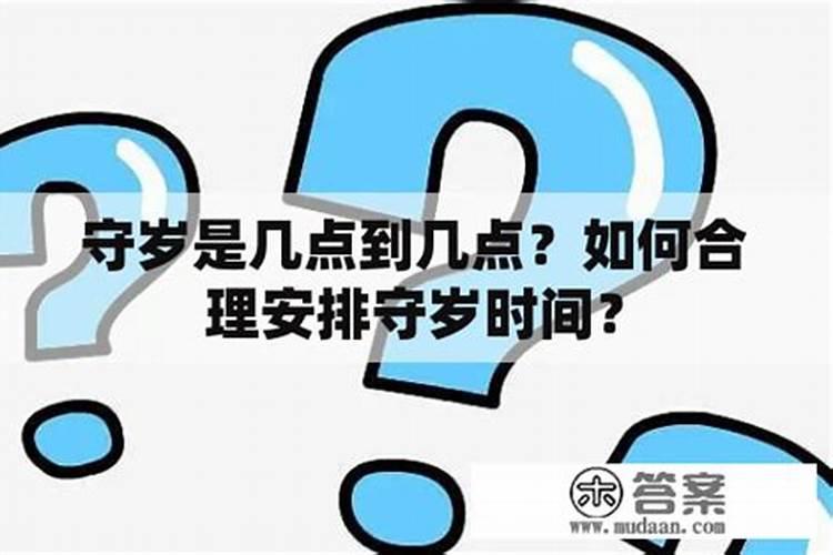 小年守岁是几点到几点