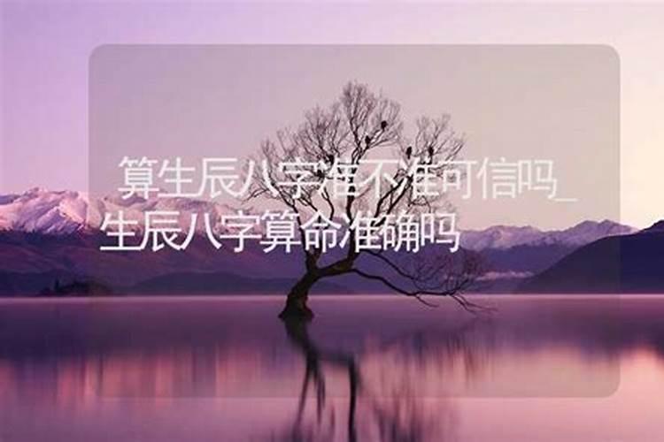 网上测生辰八字准不准