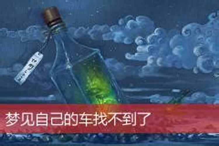 梦到自己的车找不到了是什么预兆