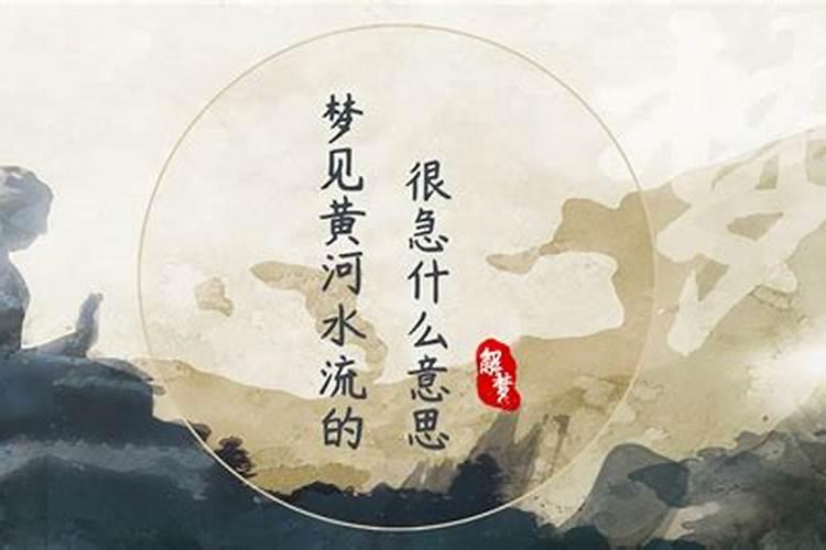 梦到水流特别急