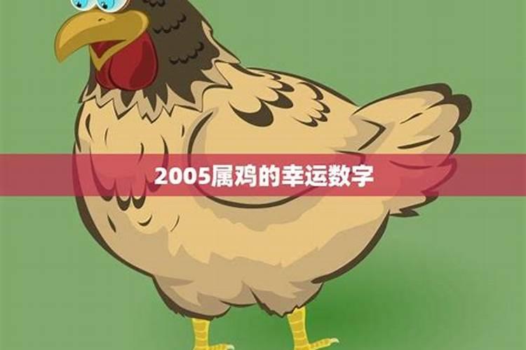 1969年属鸡的2021年幸运数字