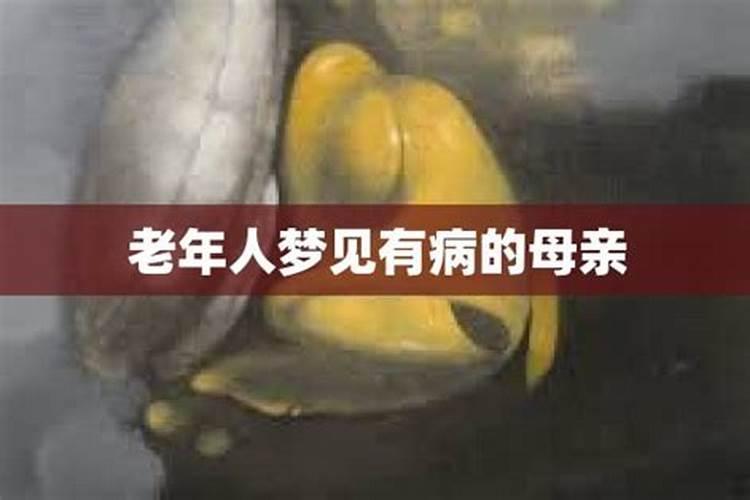 梦见妈妈病得快要死了啥意思