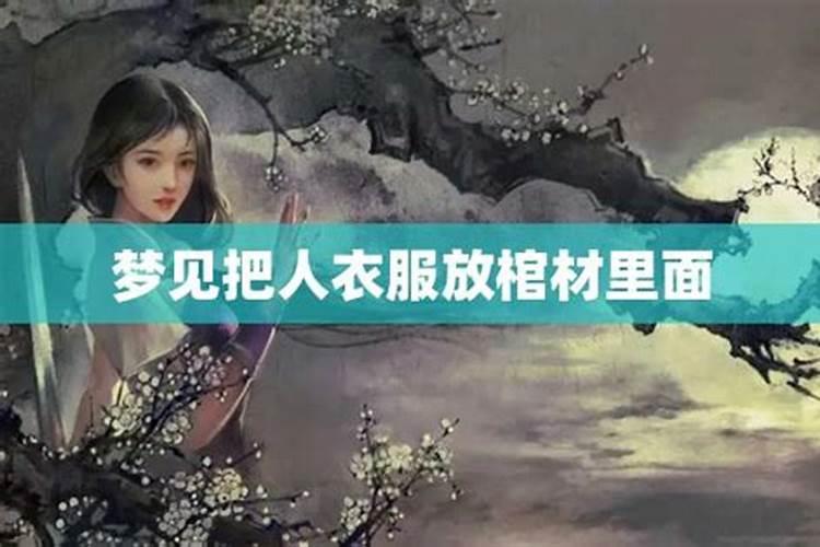 梦见棺材放在家里和自己穿的白衣服是什么意思