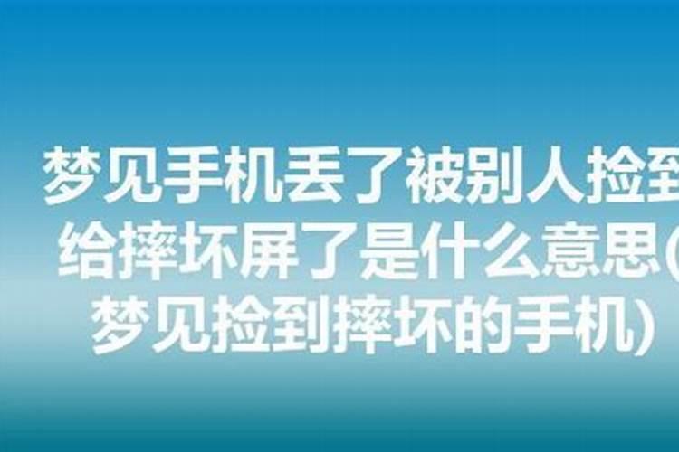 梦见老公摔坏了了是什么意思