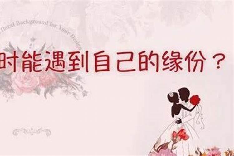 命中无正缘桃花是不是就没婚姻