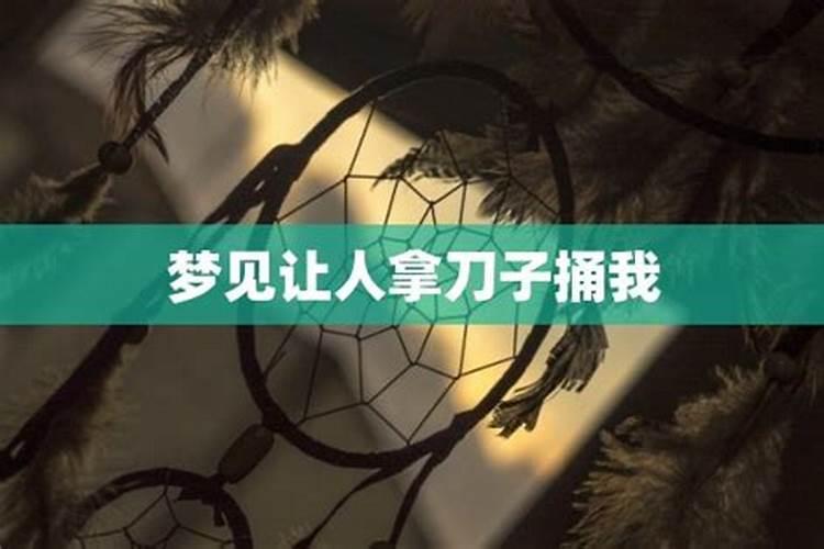 梦到好兄弟拿刀捅我