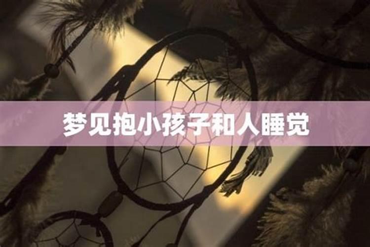 梦见抱一个女孩睡觉好不好