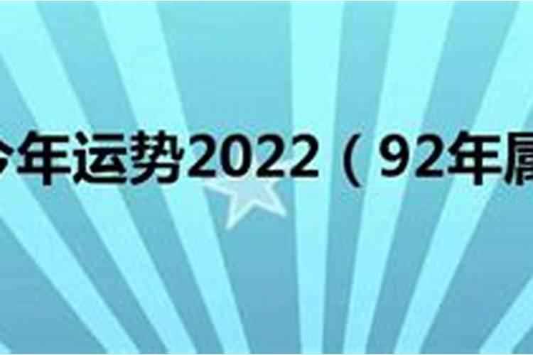 92今年运气