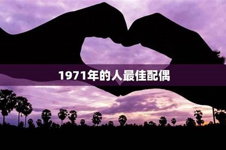 1971年一生的婚姻