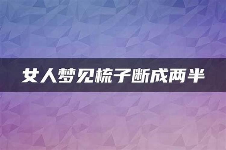 梦见木棍断了一节啥意思周公解梦