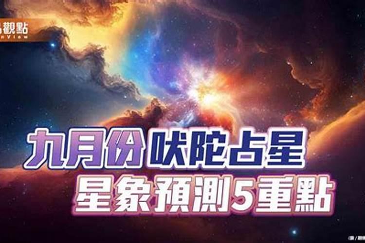 小易占星2023年9月份运势如何