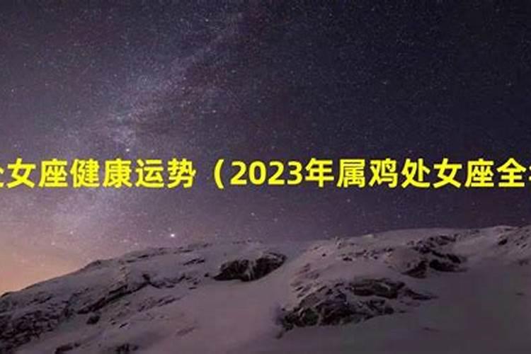 69年属鸡的2021年运程