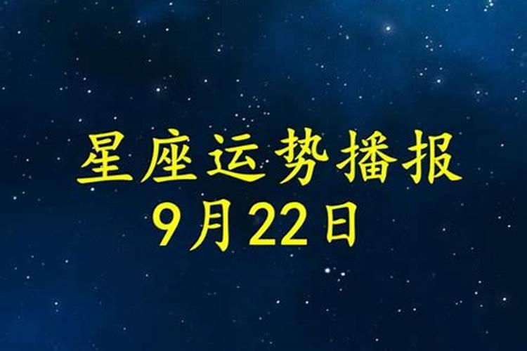 2021星座运势9月22狂月