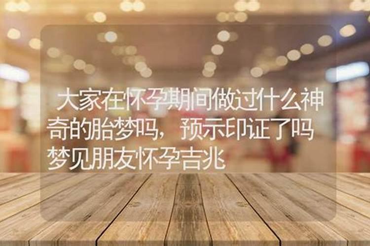 梦见认识的朋友怀孕了是胎梦吗