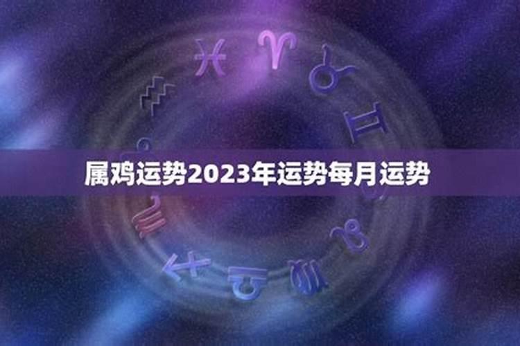 2023年属鸡7月运势如何