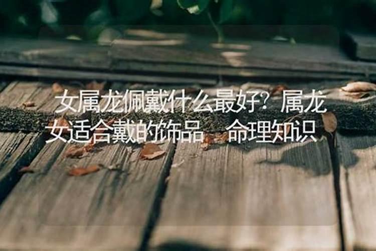 属龙女适合戴什么手链