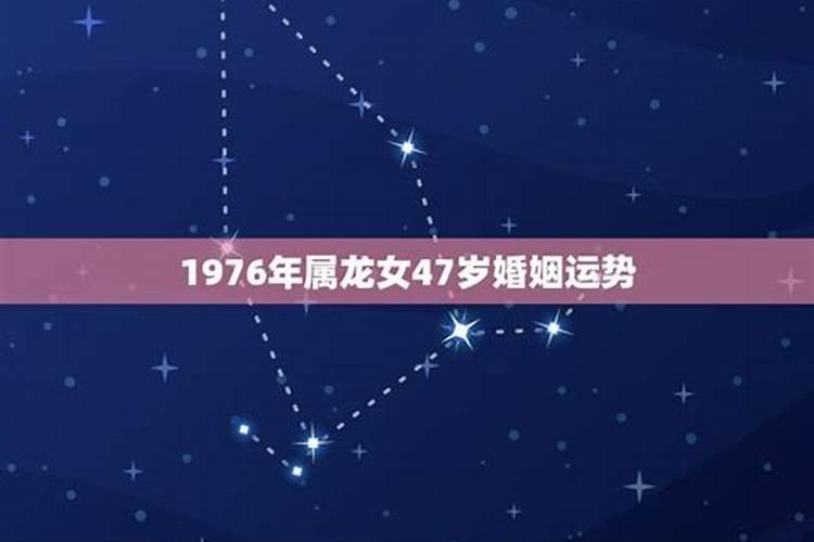 1976年属龙女人一生婚姻运程