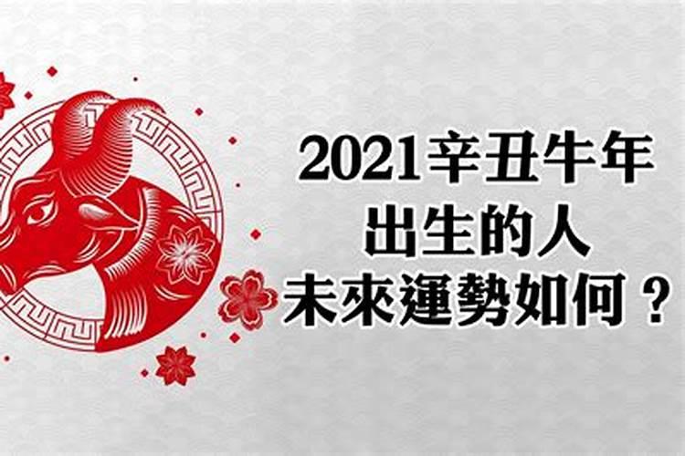 2021年辛丑年出生的牛宝宝命运如何