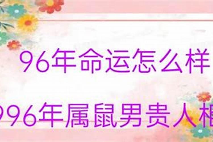 1996年生人一生命运如何