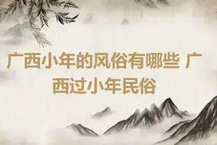 广西梧州过小年特色风俗