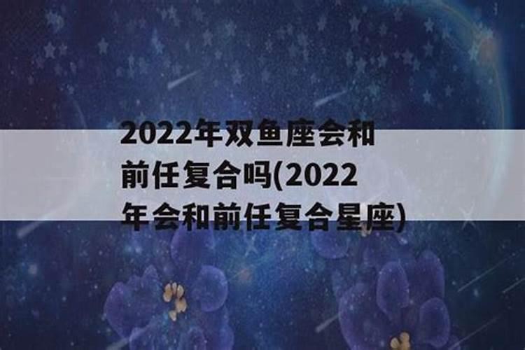 2021双鱼会和前任复合吗