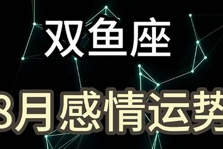 双鱼座8月份感情运势2021