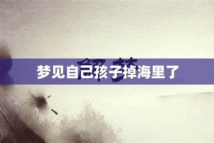 梦到包掉到海里了