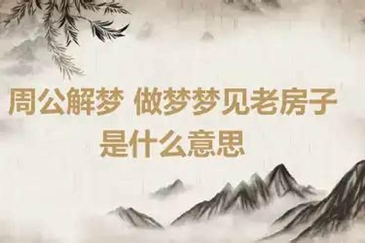 梦见老房子什么意思周公解梦