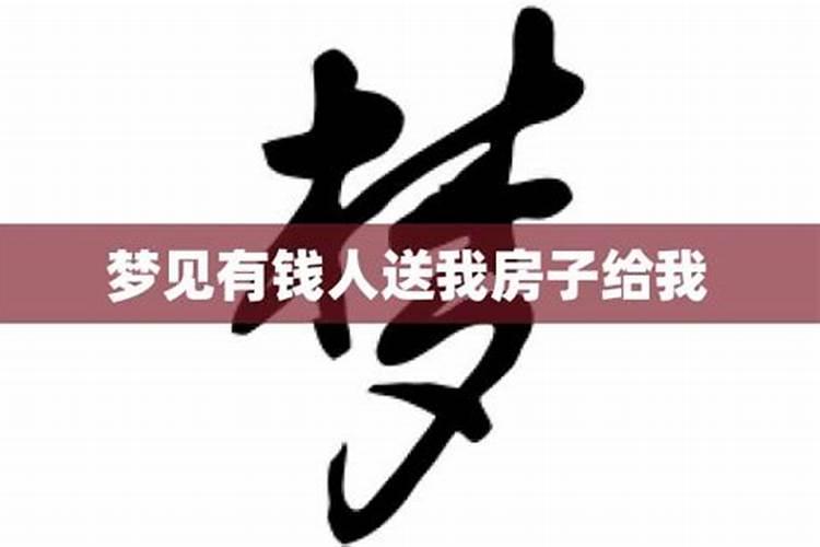 梦见前夫给了一块房子什么意思