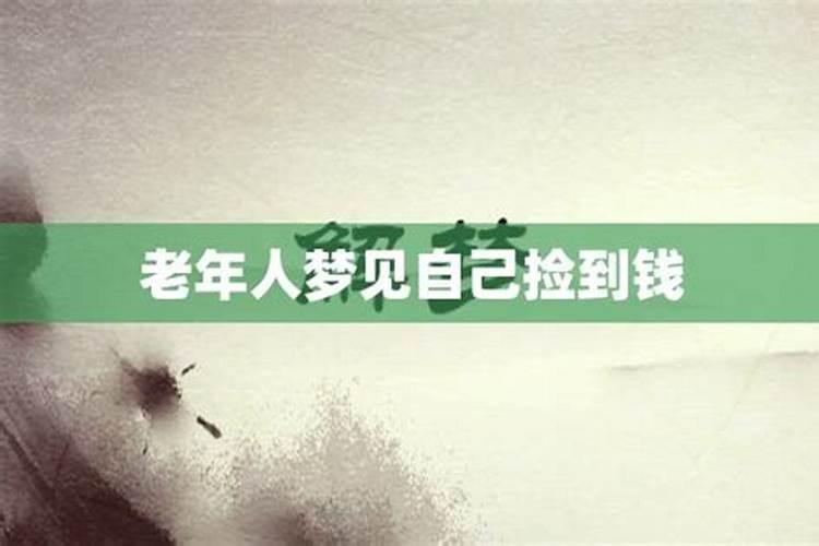 梦见不认识的老人给我钱还让我和他们走